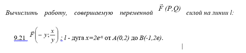 Вычислить работу, совершаемую переменной F(P,Q) силой на линии l: